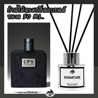 ก้านไม้หอมปรับอากาศ [กลิ่นเคาน์เตอร์แบรนด์ CPS] ขนาด 50 ml น้ำหอมอโรม่า น้ำหอมปรับอากาศ ก้านไม้หอม ปรับอากาศ ก้านน้ำหอม