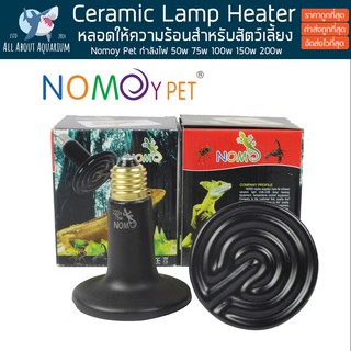 หลอดไฟเซรามิค ฮิตเตอร์ ให้ความร้อนสำหรับสัตว์เลี้ยงทุกชนิด Nomoy Pet Ceramic Lamp Heater ขั้ว E27 หลอดไฟให้ความร้อน