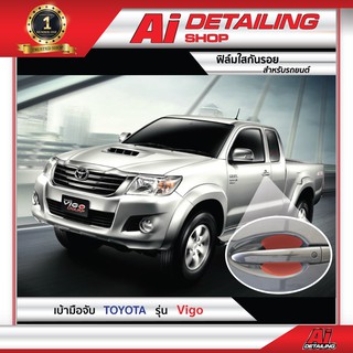 ฟิล์มใส ฟิล์มใสกันรอย ฟิล์มกันรอย ฟิล์มป้องกันรอย เบ้ามือจับ Toyota รุ่น Vigo เกรดพรีเมี่ยม Ai Sticker &amp; Detailing Shop