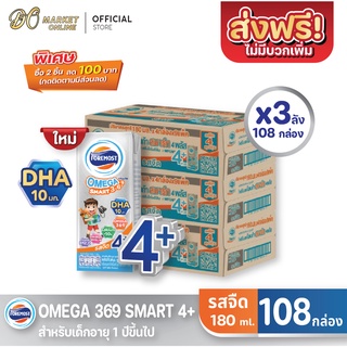 [ส่งฟรี X 3 ลัง] โฟร์โมสต์ โอเมก้า 369 สมาร์ท 4 พลัส รสจืด 180 มล. FOREMOST OMEGA (ยกลัง 3 ลัง : รวม 108กล่อง)