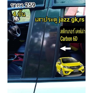 เคฟล่าคาร์บอล 6D(4 ชิ้น) เสาประตู Honda jazz gk,rs