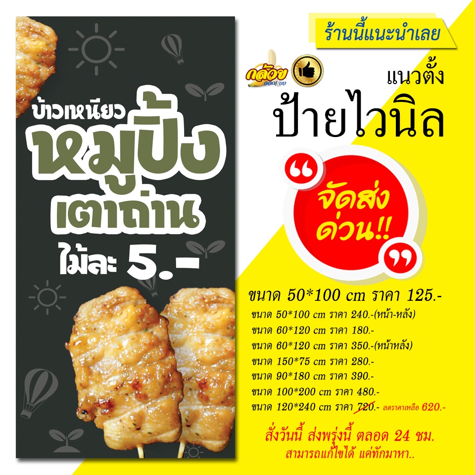 ราคาและรีวิวป้ายไวนิล ข้าวเหนียวหมูปิ้งเตาถ่าน แนวตั้ง (ส่งด่วน)