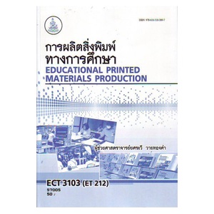 ตำราเรียน-ม-ราม-ect3103-et212-57005-การผลิตสิ่งพิมพ์ทางการศึกษา-ตำราราม-หนังสือ-หนังสือรามคำแหง