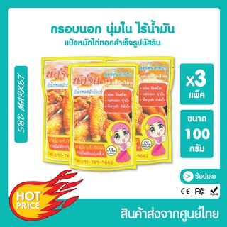 ภาพหน้าปกสินค้านัสริน แป้งหมักไก่ทอด สำเร็จ​รูป ผงหมักไก่ทอดหาดใหญ่ แป้งทอดกรอบ แป้งหมักไก่ ผงหมักไก่ทอด แป้งไก่ทอด แบบแพ็ค ซึ่งคุณอาจชอบราคาและรีวิวของสินค้านี้