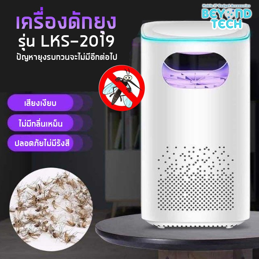 เครื่องดักยุง-mosquito-killer-lks-2019