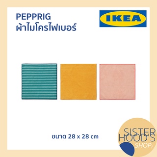 ภาพหน้าปกสินค้า[พร้อมส่ง] PEPPRIG - IKEA อิเกีย ผ้าไมโครไฟเบอร์ ขนาด 28x28 cm ผ้าอเนกประสงค์ ผ้าเช็คทำความสะอาด ซึ่งคุณอาจชอบราคาและรีวิวของสินค้านี้