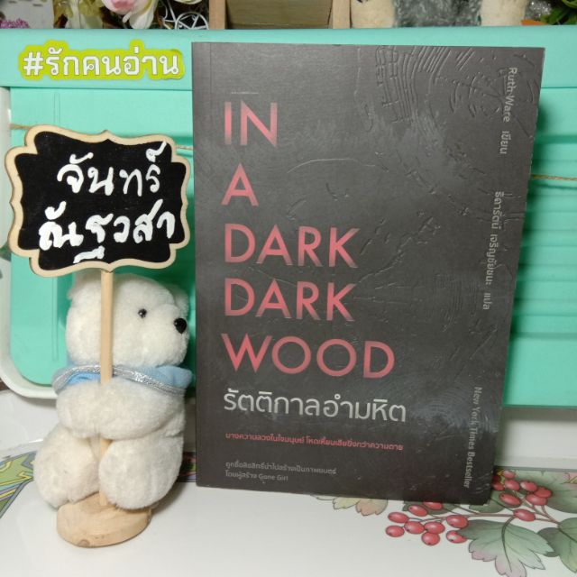 in-a-dark-dark-wood-รัตติกาลอำมหิต