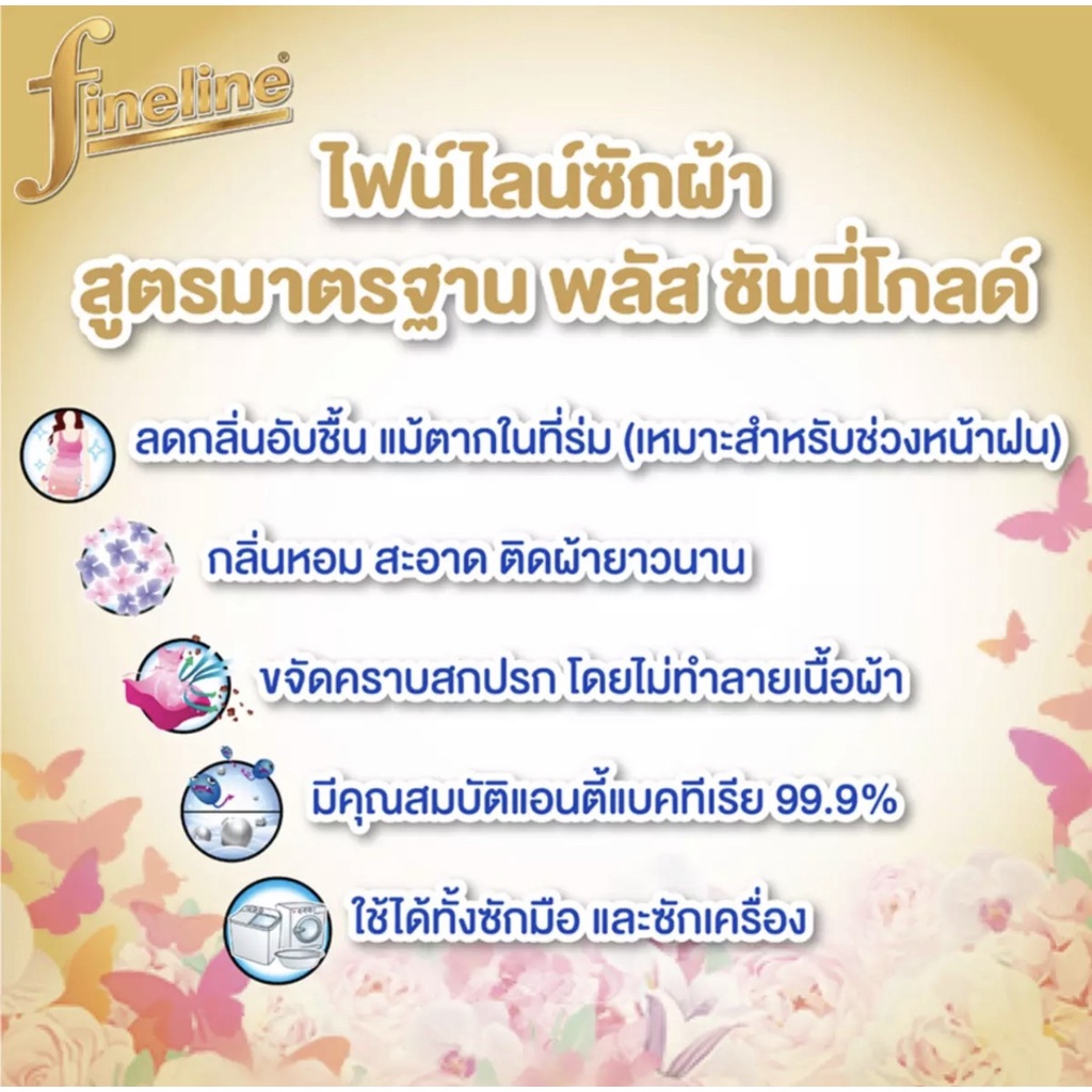 ขายยกลัง-ไฟน์ไลน์พลัส-ผลิตภัณฑ์ซักผ้าซันนี่โกลด์400-มล