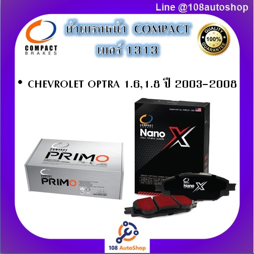 1313-ผ้าเบรคหน้า-ดิสก์เบรคหน้า-คอมแพ็ค-compact-เบอร์-1313-สำหรับรถเชฟโรเลต-chevrolet-optra-1-6-1-8-ปี-2003-2008