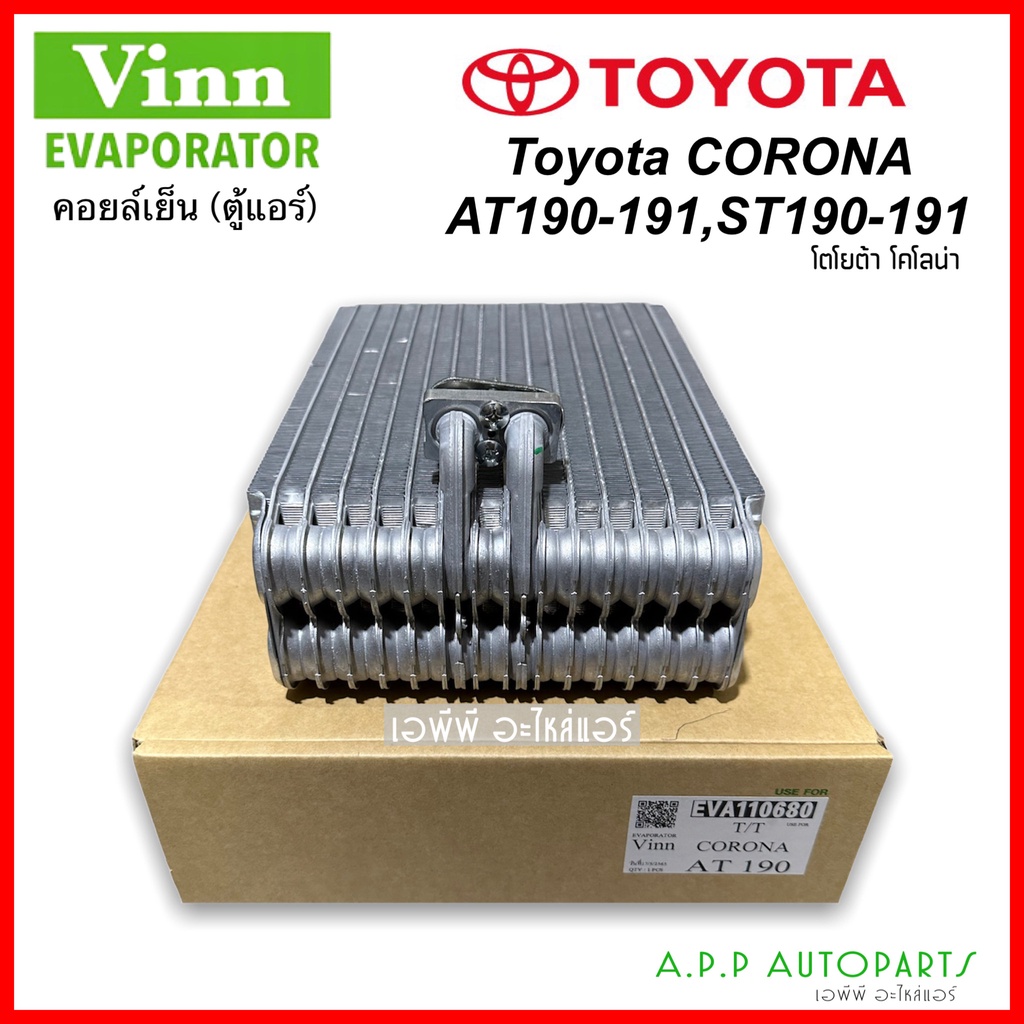 คอยล์เย็น-โคโรน่า-st190-at190-โตโยต้า-โฉมท้ายโด่ง-vinn-corona-at190-evaporator-toyota-corona-ตู้แอร์-exior-เอกซิเออร์