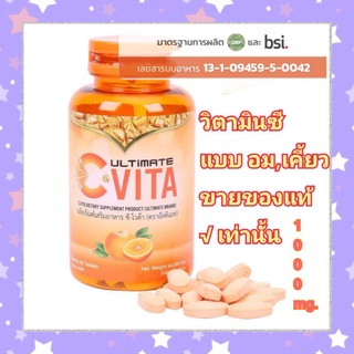 😍อมเคี้ยวจ้าUltimate c vita plus วิตามินซีรวม 1 เม็ด 10000  mg. 1 กระปุก 60 เม็ด
