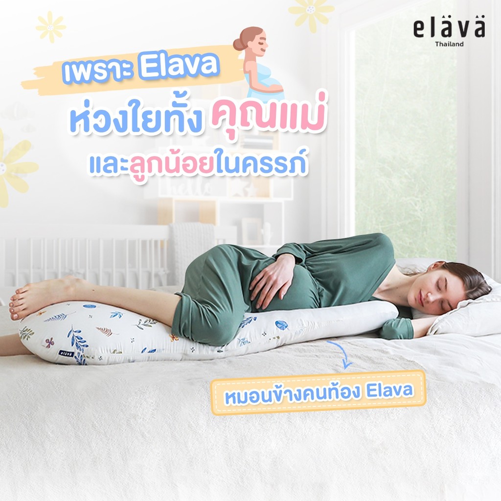 elava-หมอนข้างคนท้อง-ลดอาการปวดเมื่อย