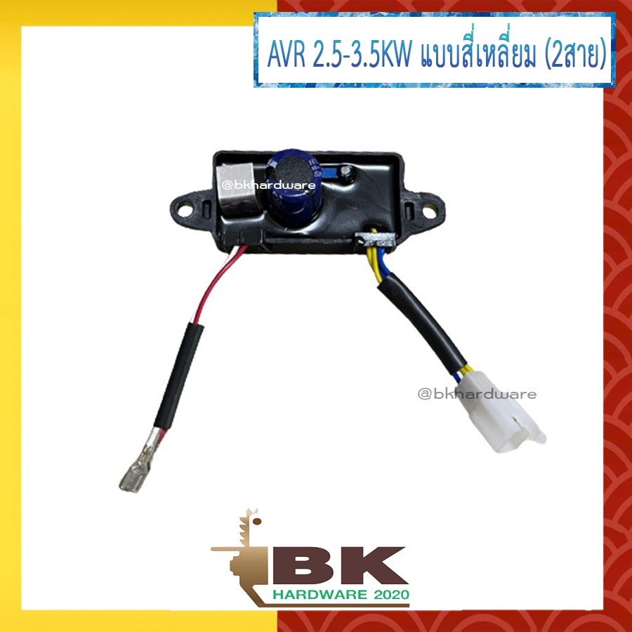 avr-เครื่องปั่นไฟขนาด-2-5-3-5kw-แบบสี่เหลี่ยม-2สาย-อะไหล่เครื่องปั่นไฟ