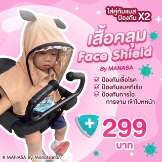 สินค้า 🦋พร้อมส่งจากไทย🦋เสื้อคลุม เฟสชิว/เสื้อฮู้ดพร้อม Face Shield.ปกป้องลูกน้อยที่คุณรัก