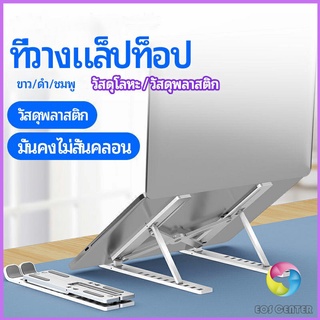 Eos Center แท่นวางแล็ปท็อป  สามารถพับเก็บได้  วงเล็บมัลติฟังก์ชั่น ปรับได้หลายมุม Notebook stand