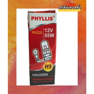 หลอดไฟหน้ารถ ยี่ห้อ PHYLLIS H3 ( 12V.55W. ) หลอดไฟหน้ารถยนต์และรถมอเตอร์ไซด์ หลอดไฟตัดหมอก หลอดHALOGEN