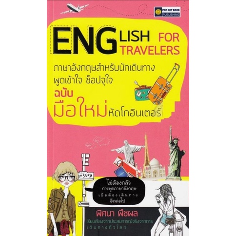 หนังสือ-english-for-travelers-ภาษาอังกฤษสำหรับนักเดินทาง-พูดเข้าใจ-ช็อปจุใจ-ฉบับมือใหม่-หัดโกอินเตอร์-ภาษาอังกฤษ