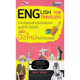 หนังสือ English For Travelers ภาษาอังกฤษสำหรับนักเดินทาง พูดเข้าใจ ช็อปจุใจ ฉบับมือใหม่ หัดโกอินเตอร์ : ภาษาอังกฤษ
