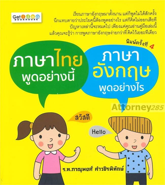 ภาษาไทยพูดอย่างนี้-ภาษาอังกฤษพูดอย่างไร