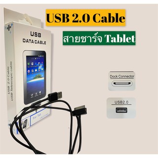 สายชาร์จ Tablet USB 2.0 Cable สายชาร์จแท็บเล็ต ซัมซุง USB ชาร์จ Tablet samsung *รับประกัน 1 ปี
