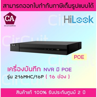 Hilook NVR รุ่น 216MHC/16P (16 ช่อง) เครื่องบันทึกกล้องวงจรปิด