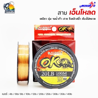 สายเอ็นโหลด PARROT รุ่น OK 100 ม เหนียว นุ่ม จมน้ำเร็ว ชิงหลิว&amp;สปิ๋ว ไม่ควรพลาด