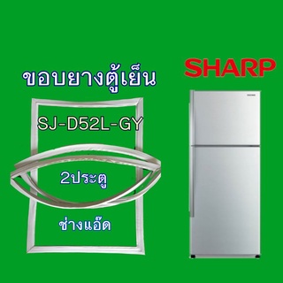 ภาพหน้าปกสินค้าขอบยางตู้เย็นSHARPรุ่นSJ-D52L-GY ที่เกี่ยวข้อง