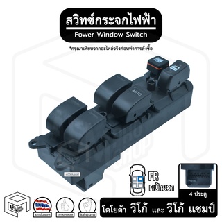 สวิทช์ กระจกไฟฟ้า โตโยต้า วีโก้ แชมป์ 4 ประตู  04-10 12V  [ หน้าขวา (FR ) ]  TOYOTA Vigo Champ กระจกประตู สวิต