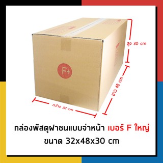 กล่องไปรษณีย์ เบอร์ Fใหญ่ จ่าหน้า กล่องพัสดุ แพ็ค 10 ใบ กล่องถูกที่สุด