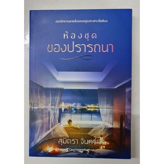 ห้องชุดของปรารถนา(ใหม่ในซีล)