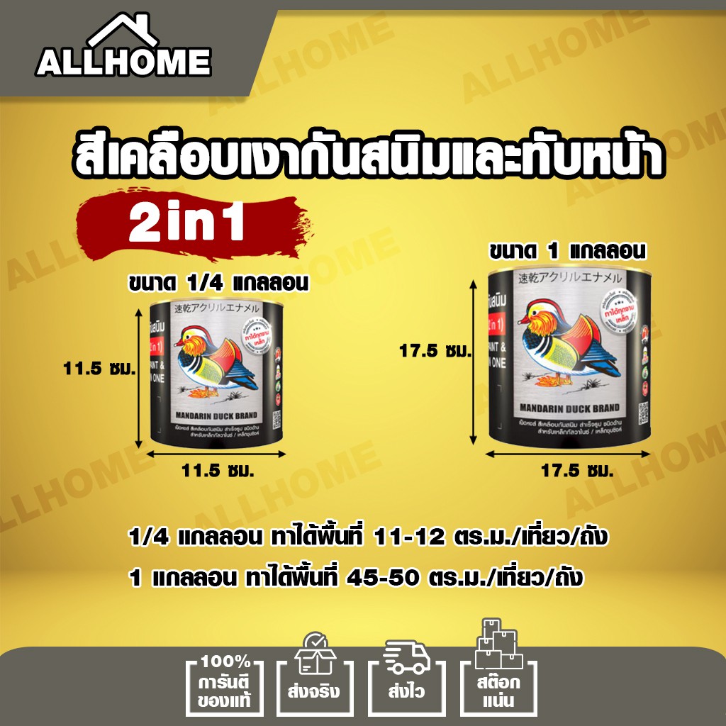 แถมแปรงทาสี-สีเคลือบเงา-กันสนิมและทับหน้า-2in1-ตราเป็ดหงส์-toa-เหมาะสำหรับงานเหล็กทุกชนิด-1-4-กล