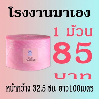 ภาพหน้าปกสินค้าแอร์บับเบิลกันกระแทก Airbubble สีชม 32.5*100เมตร หนา40แกรม***1ออเดอร์สั่งได้ไม่เกิน2ม้วน*** อ่านรายระเอียดสินค้าก่อนสั่ง ที่เกี่ยวข้อง