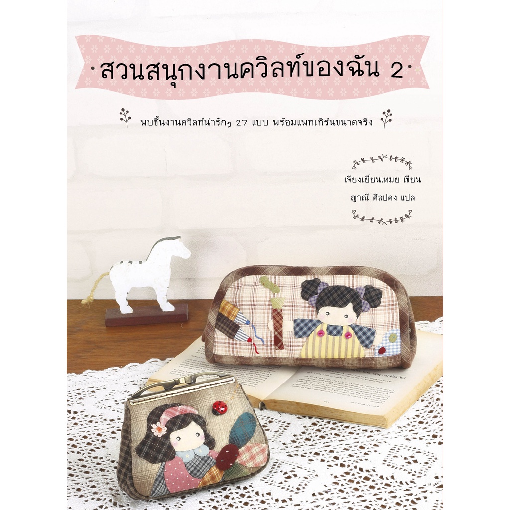 หนังสือสวนสนุกงานควิลท์ของฉันเล่ม2-หนังสือ-diy-สอนเย็บกระเป๋า-แอพพลิเก้-quilt