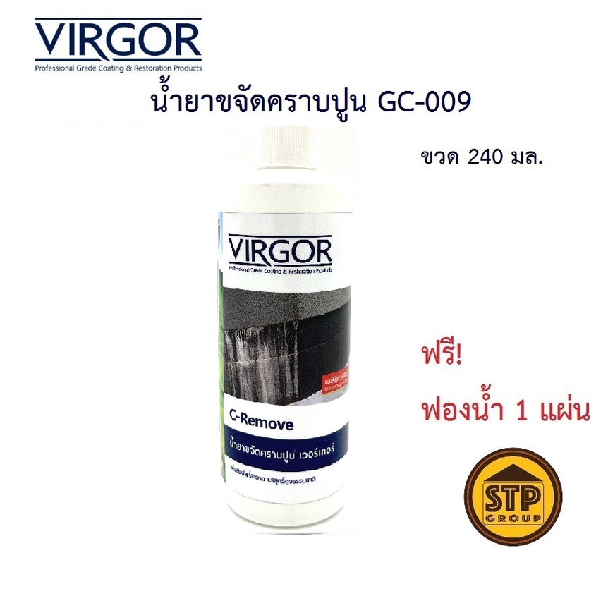 น้ำยาขจัดคราบปูน-คราบสะเก็ดไฟ-virgor-gc-009-ขนาด-240ml-แถมฟรี-ฟองน้ำ-1-แผ่น