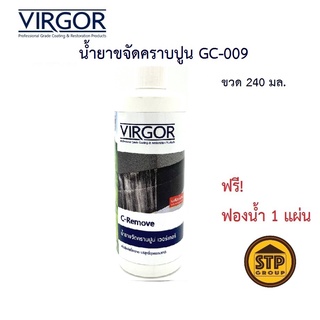 น้ำยาขจัดคราบปูน คราบสะเก็ดไฟ VIRGOR  #GC-009 ขนาด 240ML. แถมฟรี! ฟองน้ำ 1 แผ่น