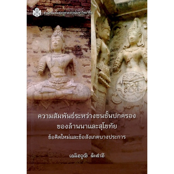 ลดล้างสต็อก-9789740334873-ความสัมพันธ์ระหว่างชนชั้นปกครองของล้านนาและสุโขทัย-ข้อคิดใหม่และข้อสังเกตบางประการ