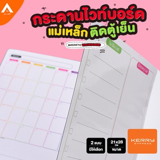 AllLife กระดานข้อความไวท์บอร์ด แบบพกพา พร้อมแม่เหล็ก สำหรับติดตู้เย็นขนาด 21 x 28CM มีให้เลือก 2 แบบ MAGNETIC WHITEBOARD