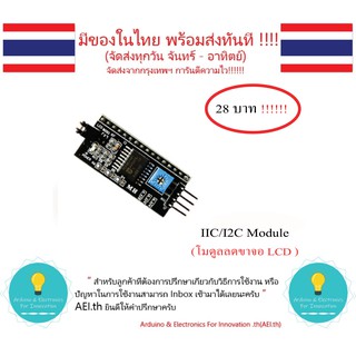 ภาพหน้าปกสินค้าIIC/I2C สำหรับ จอ LCD 1602 2004  โมดูล PCF8574 มีของในไทยมีเก็บเงินปลายทางพร้อมส่งทันที !!!!!!!!!!!!!!! ที่เกี่ยวข้อง