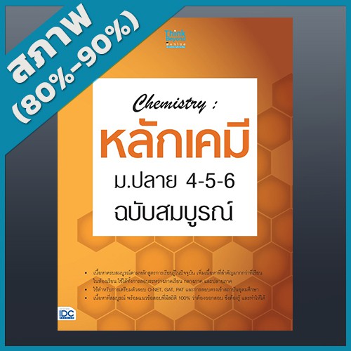 chemistry-หลักเคมี-ม-ปลาย-4-5-6-ฉบับสมบูรณ์-2369483