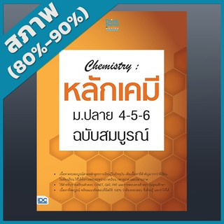 Chemistry : หลักเคมี ม.ปลาย 4-5-6 ฉบับสมบูรณ์ (2369483)