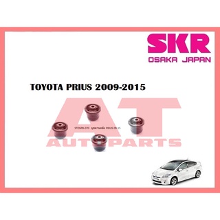 บูชช่วงล่าง บูชคานหลัง STOSPB-070 TOYOTA PRIUS 2009-2015 ยี่ห้อSKR ราคาต่อชิ้น