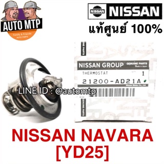 ** แท้ศูนย์ ** 💯% วาวล์น้ำ​ NAVARA​ ดีเซล [YD25] ​เบอร์​ AD21A