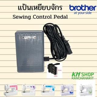 สินค้า Brother แป้นเหยียบจักร (sewing control pedal) สำหรับจักรบราเดอร์ รุ่น ja1400, jv1400, ja1450nt, gs2700, gs3700p