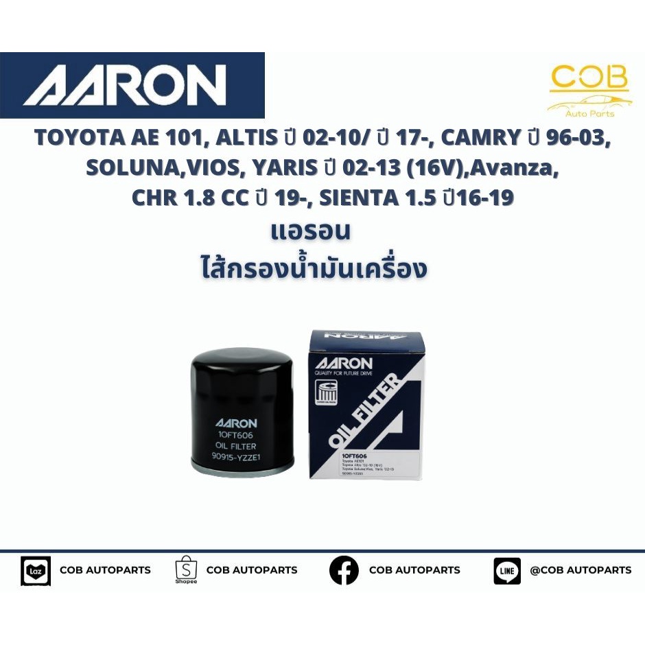 แอรอน-aaron-กรองน้ำมันเครื่อง-toyota-ae-101-altis-ปี-02-10-ปี17-camry-ปี-96-03-soluna-vios-yaris-ปี-02-13-16v-avan