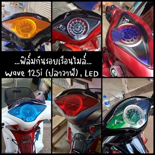 ภาพขนาดย่อของสินค้าฟิล์มกันรอยเรือนไมล์ Wave 125i ปลาวาฬ // Wave Led