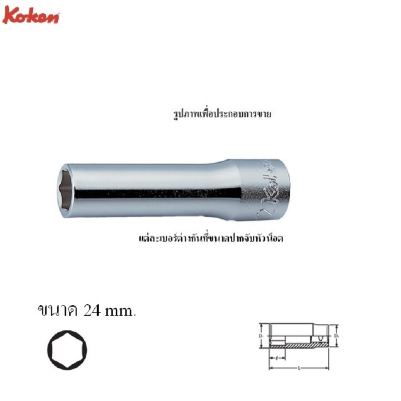 koken-4300m-24-ลูกบ๊อก-ยาว-1-2-6p-24mm