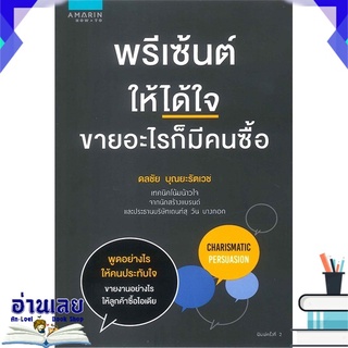 หนังสือ  พรีเซ้นต์ให้ได้ใจ ขายอะไรก็มีคนซื้อ หนังสือใหม่ มือหนึ่ง พร้อมส่ง #อ่านเลย