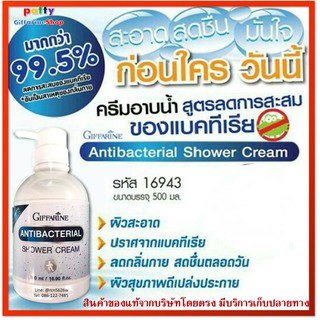 กิฟฟารีน แอนตี้ แบคทีเรียล ชาวเวอร์ครีม 500 ml. ครีมอาบน้ำสูตรลดการสะสมของแบคทีเรีย ครีม อาบน้ำ ลดกลิ่นตัว (หัวปั้ม)