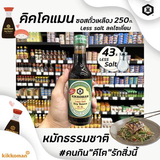 🔥250มล. ลดโซเดี่ยม kikkoman ซอสถั่วเหลือง คิคโคแมน Low sodium Less salt 43% 250ml. ซอสปรุงรส Soy Sauce(9902)