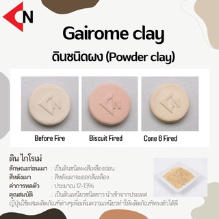 Gairome Clay (Powder) ดิน ไกโรเม่ เคลย์ แบบผง 1 กิโลกรัม